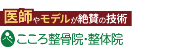 こころ整体院 湘南藤沢オーパ院《全国で口コミ評価No.1》ロゴ